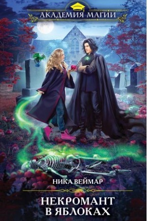 Cover: Nekromant v yablokach