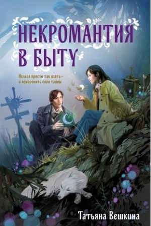 Обложка: Некромантия в быту. Предания старины