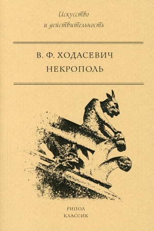 Buchcover: Nekropol′. CHodasevič V.F.