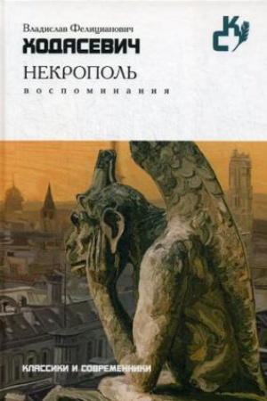 Cover: Nekropol&prime;. Vospominaniya (Klassiki i sovremenniki)
