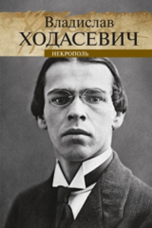 Обложка: Некрополь