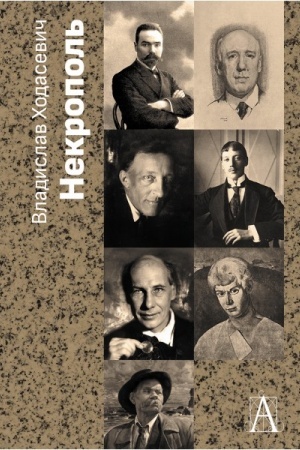 Обложка: Некрополь