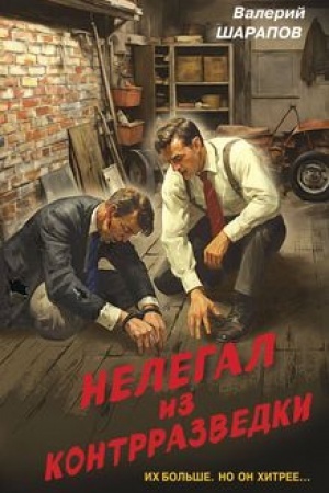 Cover: Nelegal iz kontrrazvedki
