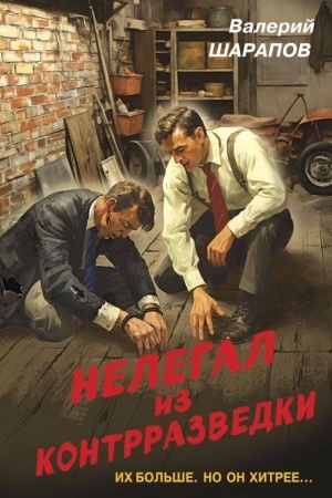 Обложка: Нелегал из контрразведки