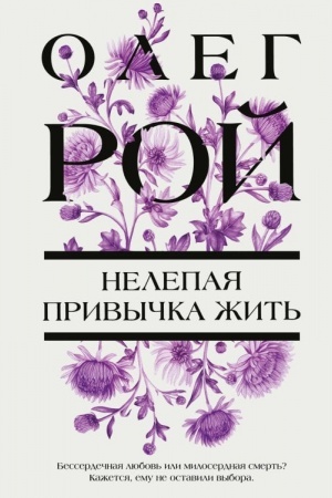 Cover: Nelepaya privychka zhit′