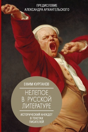 Buchcover: Nelepoe v russkoj literature. Istoričeskij anekdot v tekstach pisatelej