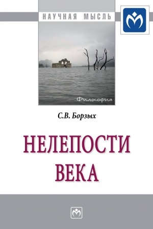 Обложка: НЕЛЕПОСТИ ВЕКА