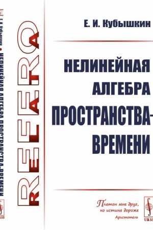 Buchcover: Nelinejnaja algebra prostranstva-vremeni