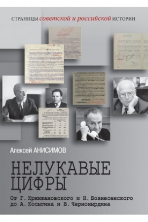 Cover: Nelukavye cifry. Ot G. Krzhizhanovskogo i N. Voznesenskogo do A.Kosygina i V. CHernomyrdina