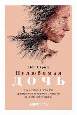 Обложка: Нелюбимая дочь.Как оставить в прошлом травматичные отношения с матерью и начать