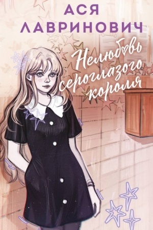 Обложка: Нелюбовь сероглазого короля