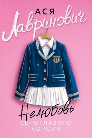 Cover: Nelyubov′ seroglazogo korolya