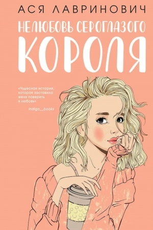 Cover: Nelyubov′ seroglazogo korolya