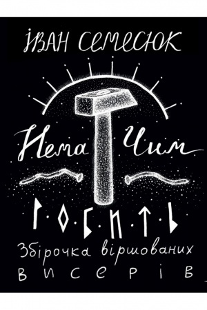 Обложка: НЕМА ЧИМ РОБИТЬ