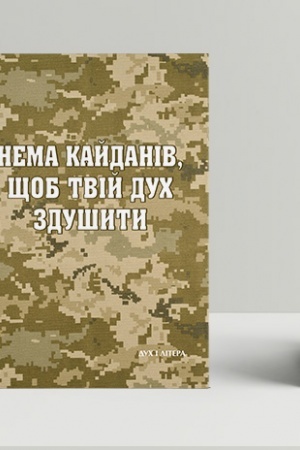 Cover: Nema kaydaniv, schob tviy duch zdushyty