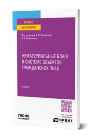 Cover: NEMATERIAL′NYE BLAGA V SISTEME OB′′EKTOV GRAZHDANSKICH PRAV. Uchebnik dlya vuzov