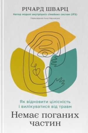Обложка: Немає поганих частин. Як відновити цілісність і вилікуватися від травм