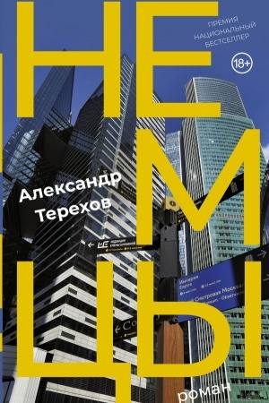 Обложка: Немцы