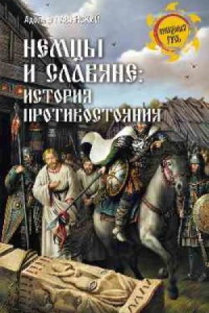 Обложка: Немцы и славяне:история противостояния