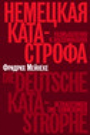 Buchcover: Nemeckaja katastrofa. Razmyšlenija i vospominanija. Izd. 2-e