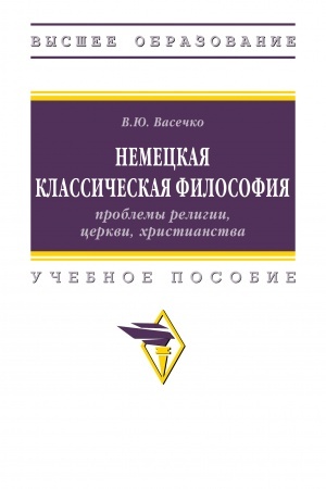 Buchcover: NEMECKAJA KLASSIČESKAJA FILOSOFIJA: PROBLEMY RELIGII, CERKVI, CHRISTIANSTVA