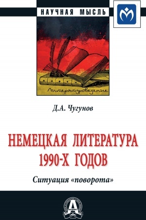 Buchcover: NEMECKAJA LITERATURA 1990-CH GODOV. SITUACIJA «POVOROTA», IZD.2