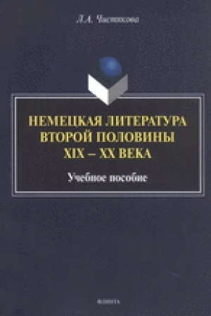 Обложка: Немецкая литература второй половины XIX — XX века : учеб. пособие