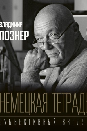Buchcover: Nemeckaja tetrad′. Sub′′ektivnyj vzgljad