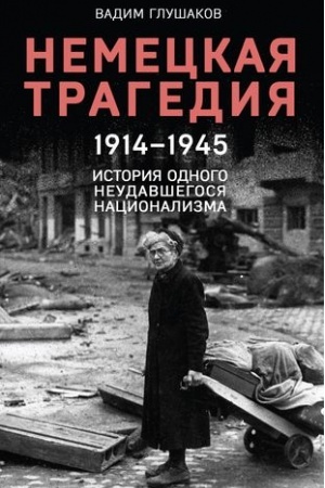 Buchcover: Nemeckaja tragedija. 1914-1945. Istorija odnogo neudavšegosja nacionalizma