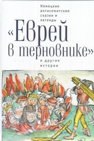 Обложка: Немецкие антисемитские сказки и легенды Еврей в терновнике и другие истории