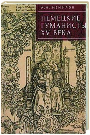 Cover: Nemeckie gumanisty XV veka
