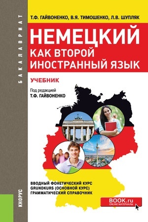 Cover: Nemeckij kak vtoroj inostrannyj yazyk. (Bakalavriat, Specialitet). Uchebnik.