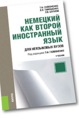 Cover: Nemeckij kak vtoroj inostrannyj yazyk. Uchebnik.