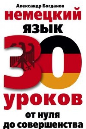 Buchcover: Nemeckij jazyk. 30 urokov. Ot nulja do soveršenstva