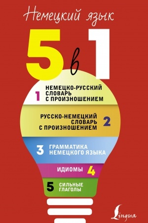 Buchcover: Nemeckij jazyk. 5 v 1: Nemecko-russkij slovar′ s proiznošeniem. Russko-nemeckij slovar′ s proiznošeniem. Grammatika nemeckogo jazyka. Idiomy. Sil′nye glagoly