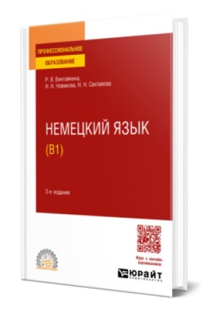 Cover: NEMECKIJ YAZYK (B1) 3-e izd., ispr. i dop. Uchebnoe posobie dlya SPO