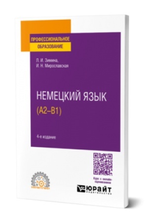 Cover: NEMECKIJ YAZYK. DEUTSCH (A1—A2). Uchebnik i praktikum dlya vuzov