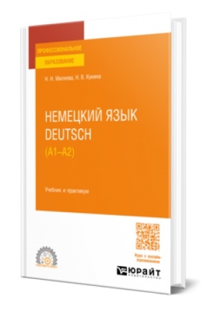 Cover: NEMECKIJ YAZYK. DEUTSCH (A1—A2). Uchebnik i praktikum dlya SPO