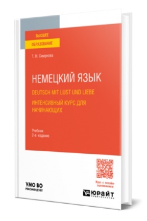 Cover: NEMECKIJ YAZYK. DEUTSCH MIT LUST UND LIEBE. INTENSIVNYJ KURS DLYA NACHINAYUSHHICH 2-e izd. Uchebnik dlya vuzov