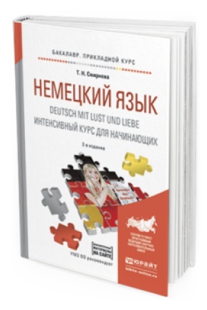 Cover: NEMECKIJ YAZYK. DEUTSCH MIT LUST UND LIEBE. INTENSIVNYJ KURS DLYA NACHINAYUSHHICH 2-e izd., ispr. i dop. Uchebnoe posobie dlya vuzov