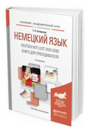 Cover: NEMECKIJ YAZYK. DEUTSCH MIT LUST UND LIEBE. KNIGA DLYA PREPODAVATELYA 2-e izd., ispr. i dop. Uchebnoe posobie dlya vuzov