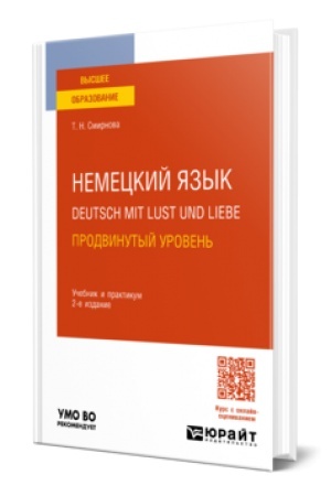Cover: NEMECKIJ YAZYK. DEUTSCH MIT LUST UND LIEBE. PRODVINUTYJ UROVEN′ 2-e izd., ispr. i dop. Uchebnik i praktikum dlya vuzov