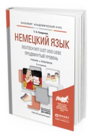 Cover: NEMECKIJ YAZYK. DEUTSCH MIT LUST UND LIEBE. PRODVINUTYJ UROVEN′ 2-e izd., ispr. i dop. Uchebnik i praktikum dlya vuzov