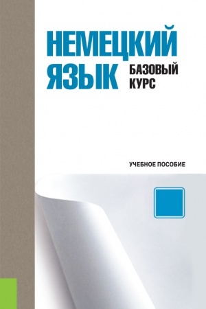Cover: Nemeckij yazyk. Bazovyj kurs. (Bakalavriat). Uchebnoe posobie.