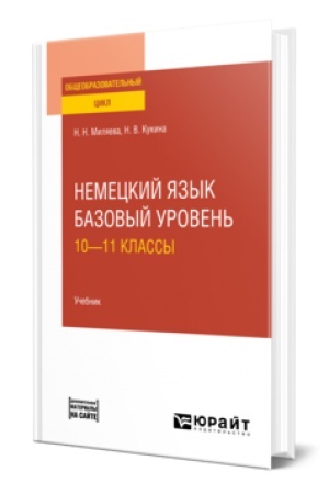 Cover: NEMECKIJ YAZYK. BAZOVYJ UROVEN′: 10—11 KLASSY. Uchebnik dlya SOO
