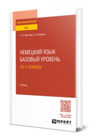 Cover: NEMECKIJ YAZYK. BAZOVYJ UROVEN′: 10—11 KLASSY. Uchebnik dlya SOO