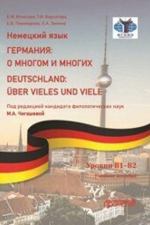 Cover: Nemeckij yazyk. GERMANIYA: O MNOGOM I MNOGICH / DEUTSCHLAND: ÜBER VIELES UND VIELE: Uchebnoe posobie. Urovni V1–V2