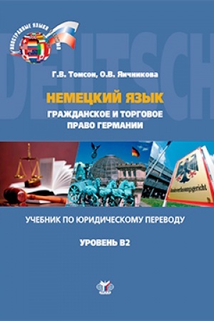 Cover: Nemeckij yazyk. Grazhdanskoe i torgovoe pravo Germanii. Uchebnik po yuridicheskomu perevodu. Uroven′ V2