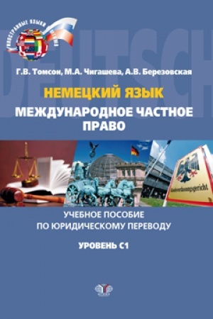 Buchcover: Nemeckij jazyk. Meždunarodnoe častnoe pravo. Učebnoe posobie po juridičeskomu perevodu. Uroven′ C1.