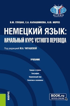 Cover: Nemeckij yazyk: nachal′nyj kurs ustnogo perevoda. (Bakalavriat). Uchebnik.